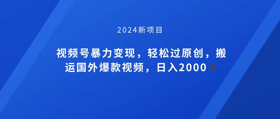 视频号创作者分成计划，搬运国外爆款视频，100%过原创，小白也能品22000+