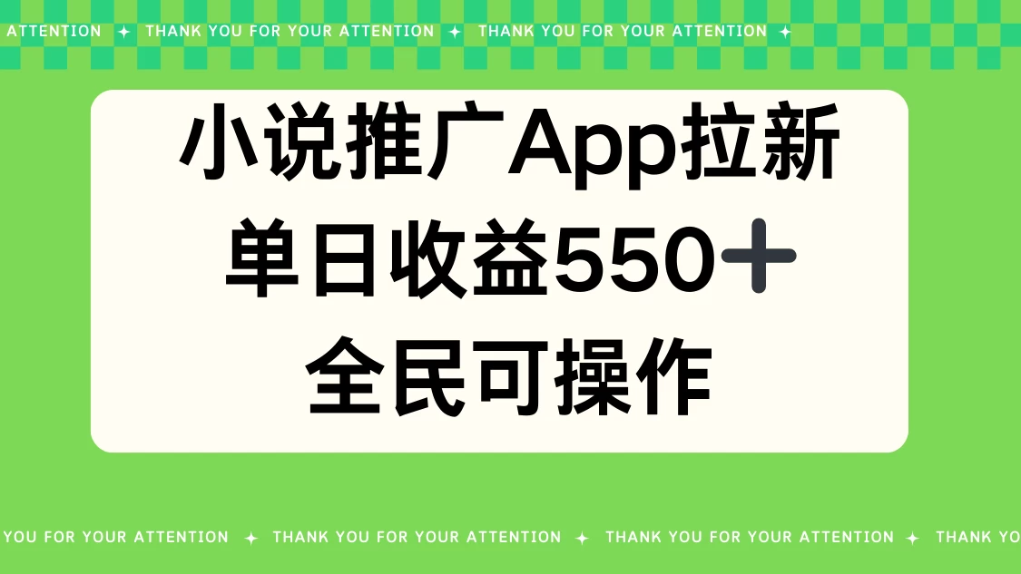 小说推广APP拉新，单日收益550，全民可操作