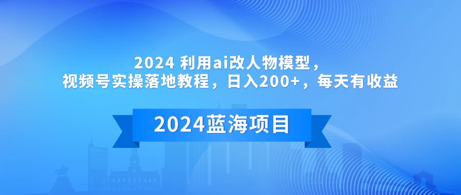 2024 利用AI改人物模型，视频号实操落地教程，日入200+，每天有收益