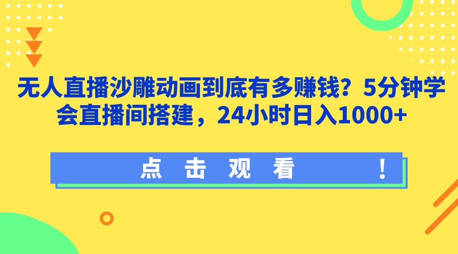 无人直播沙雕动画到底有多赚钱？5分钟学会直播间搭建，24小时日入1000+