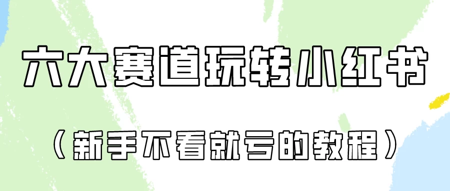 月入6000的小红书广告账号（6个赛道实操解析！新人不看就亏的保姆级教程）