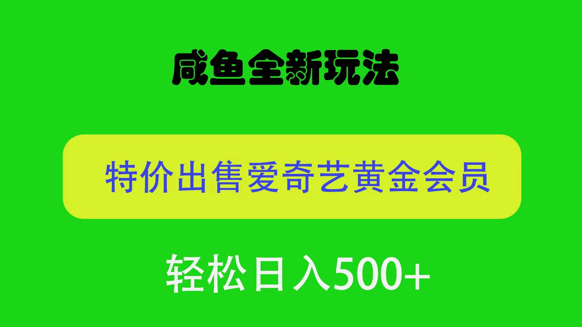 咸鱼挂闲置全新玩法，通过渠道漏洞出售爱奇艺黄金会员，无脑操作，轻松日入500＋