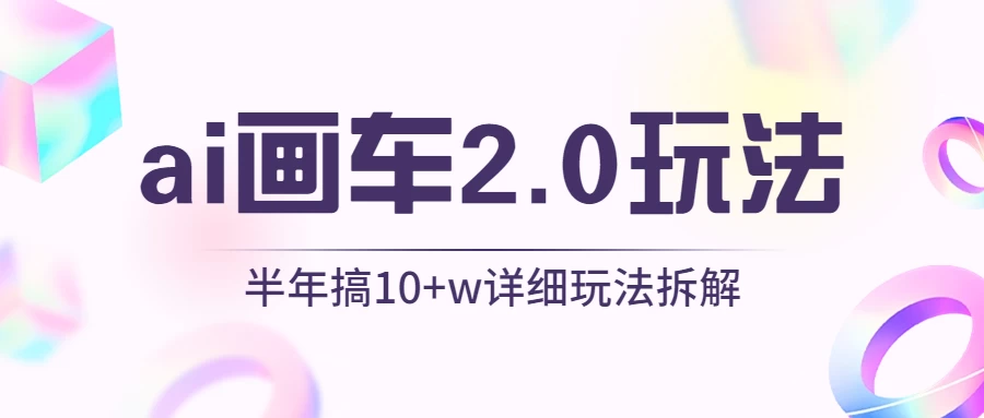 AI画车2.0玩法，半年搞10W+，详细玩法拆解