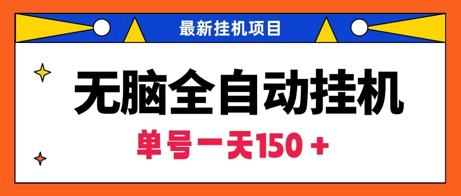 最新无脑全自动挂机项目，单账号利润150＋！解放双手