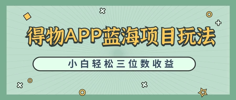 最新蓝海项目得物APP搬砖，小白也可快速跑通，每天轻松变现三位数