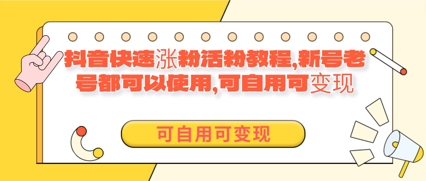 外面卖398的抖音快速涨活粉教程，新号老号都可以使用，可自用可变现