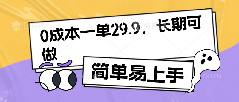 0成本一单29.9，长期可做，简单易上手