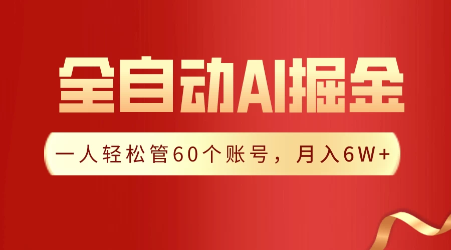 独家揭秘，一插件搞定！全自动采集生成爆文，多平台发布，一人轻松管控60账号，月入6W+实现梦想！