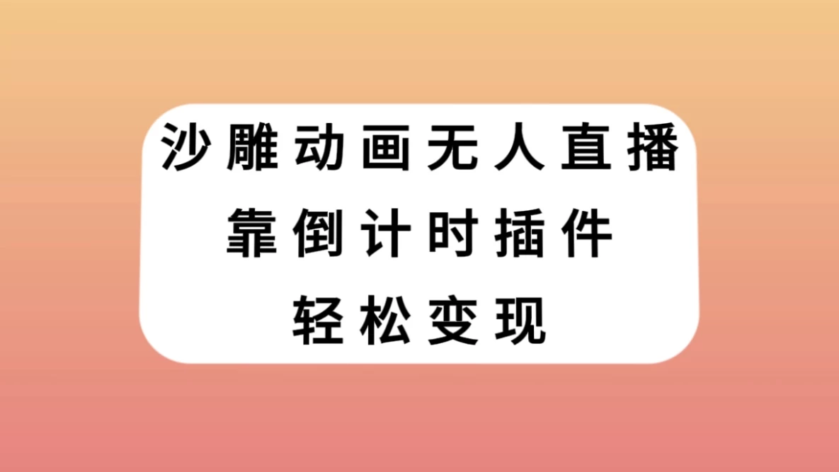 沙雕动画无人直播，靠倒计时插件轻松变现