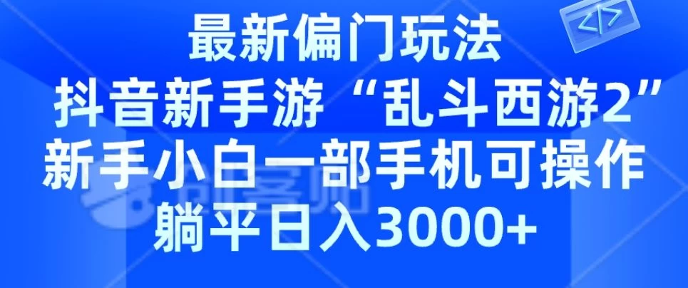 抖音新手游“乱斗西游2”新手都能学会的偏门玩法，一部手机可操作，躺平日入3000+