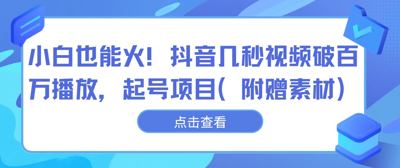 小白也能火！抖音几秒视频破百万播放，起号项目