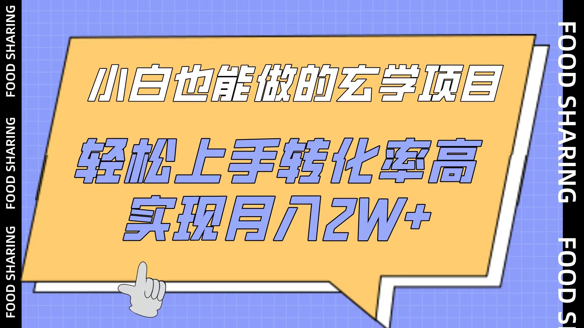 小白也能做的玄学项目，轻松上手转化率高，实现月入2W+