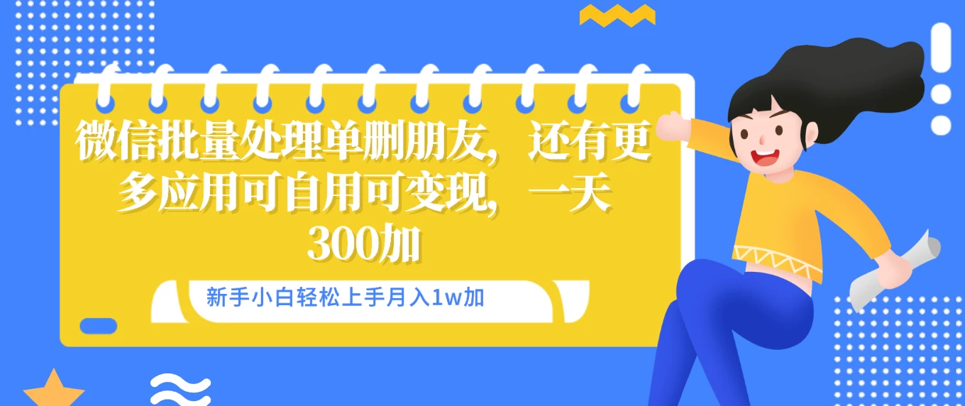 微信批量清理单删好友，可自用可变现，一天三百+