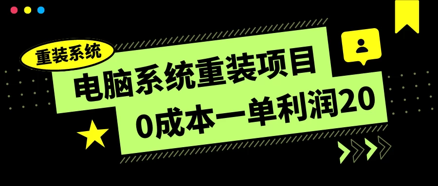 电脑系统重装项目，0成本一单利润20，傻瓜式操作