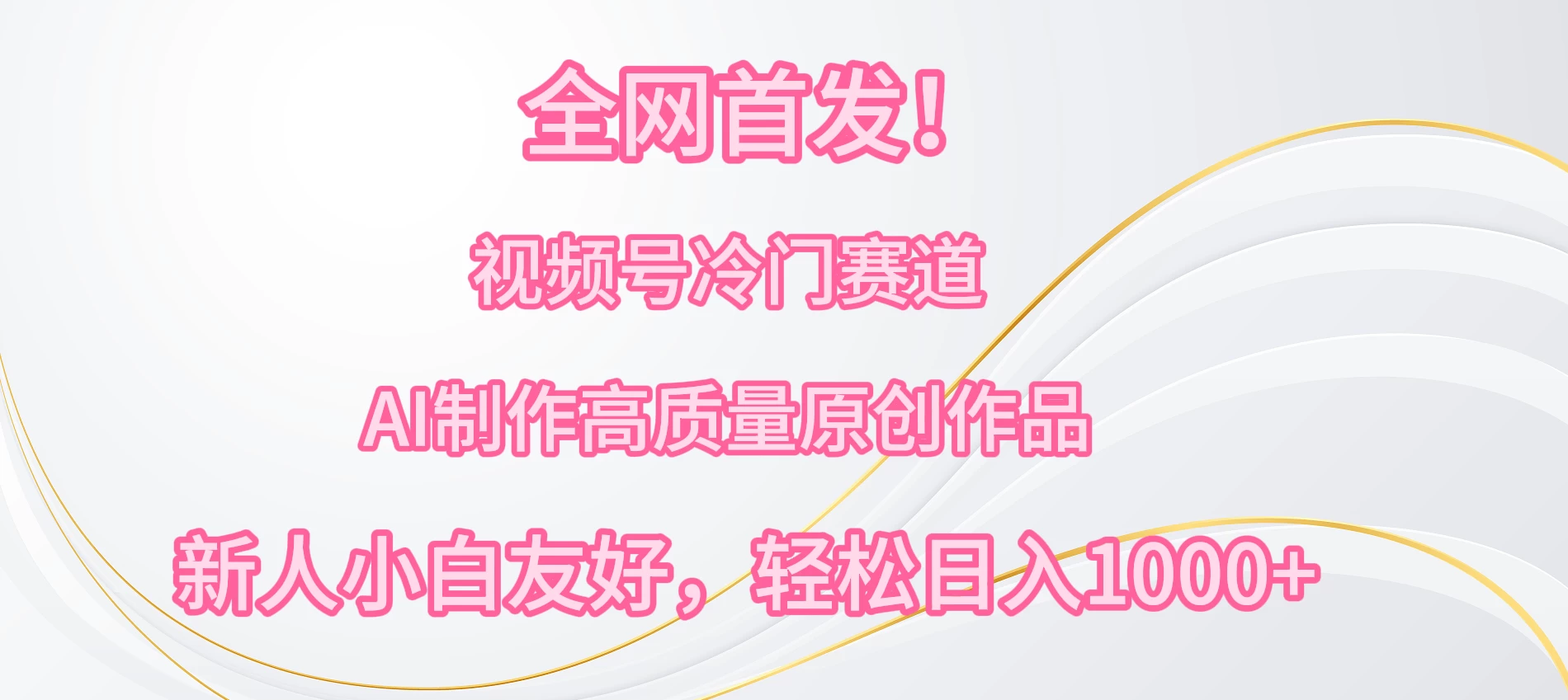 全网首发！视频号冷门赛道，AI制作高质量原创作品，新人小白友好，轻松日入1000+