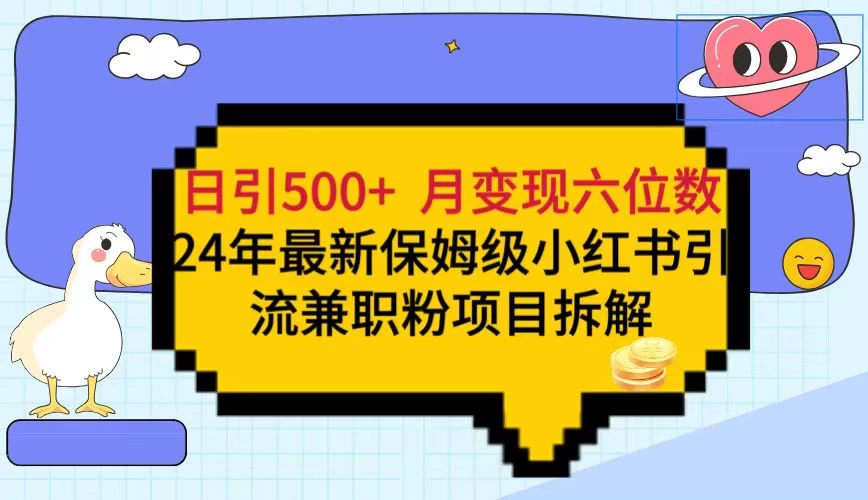 日引500+月变现六位数 24年最新保姆级小红书引流兼职粉教程