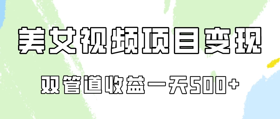 0成本，视频号美女视频双管道收益变现！