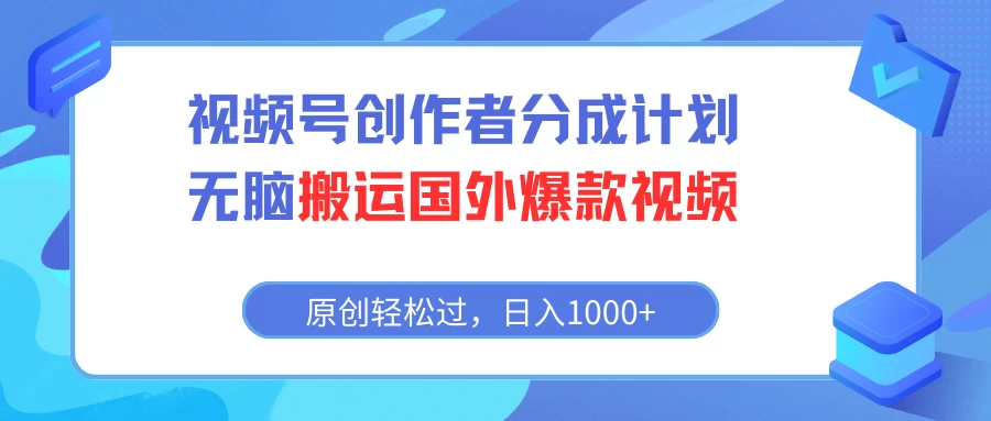 视频号创作者分成计划，无脑搬运国外爆款视频，原创轻松过，日入1000+