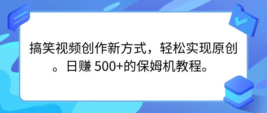 搞笑视频创作新方式，轻松实现原创，日赚 500+的保姆级别教程