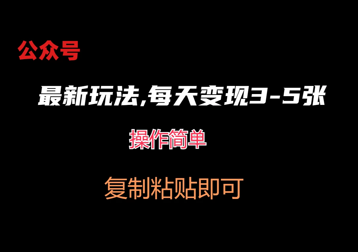 公众号最新玩法，每天变现3-5张，非常简单而且稳定