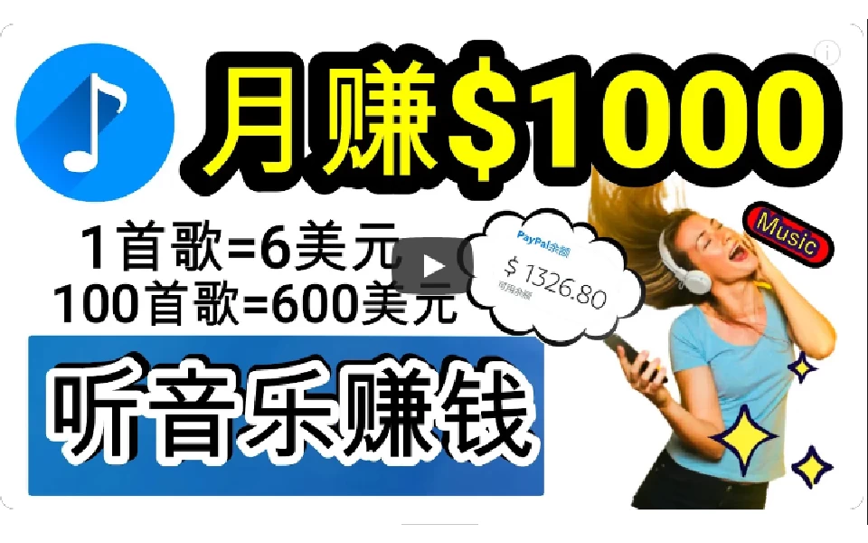 2024年独家听歌曲轻松赚钱，每天30分钟到1小时做歌词转录客，小白轻松日入300+