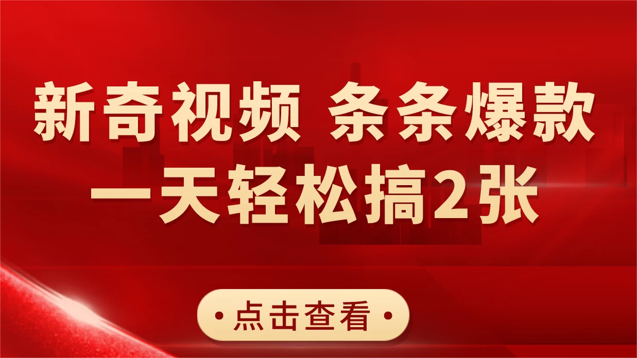 新奇视频引爆流量，AI制作超简单，10分钟一条视频，一天轻松搞2张