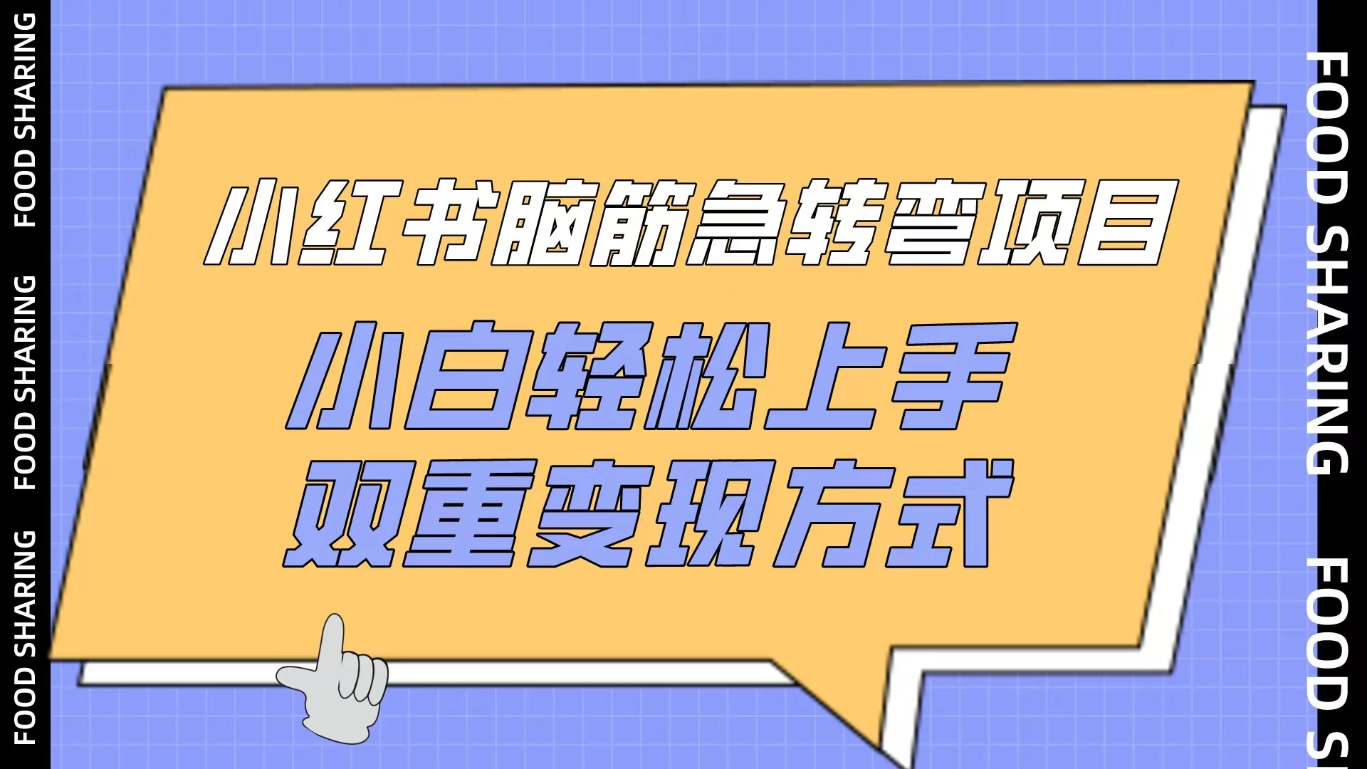 小红书“脑筋急转弯”项目，小白轻松上手，双重变现方式