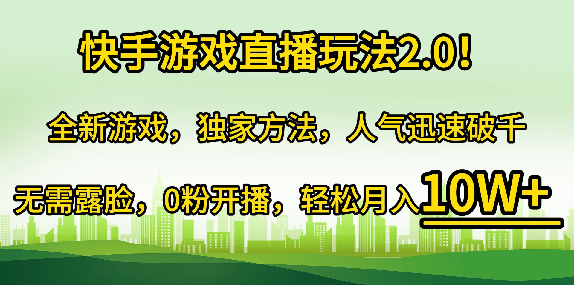 快手游戏直播玩法2.0！全新游戏，独家方法，人气迅速破千，无需露脸，0粉开播，轻松月入10W+