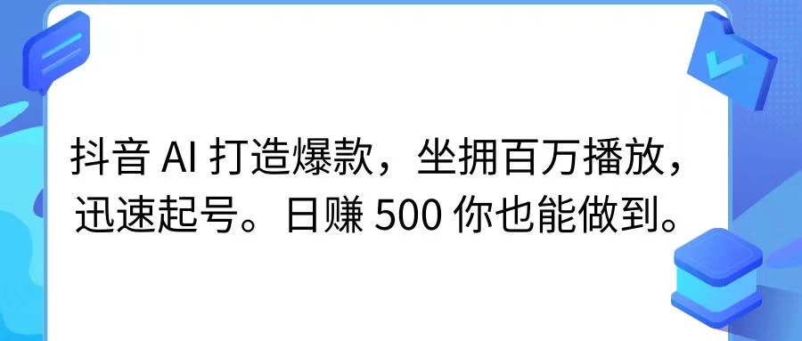 抖音 AI 打造爆款，坐拥百万播放，迅速起号，日赚 500 你也能做到