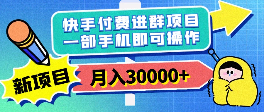 快手付费进群项目，月入30000+，多层次变现，一部手机即可操作