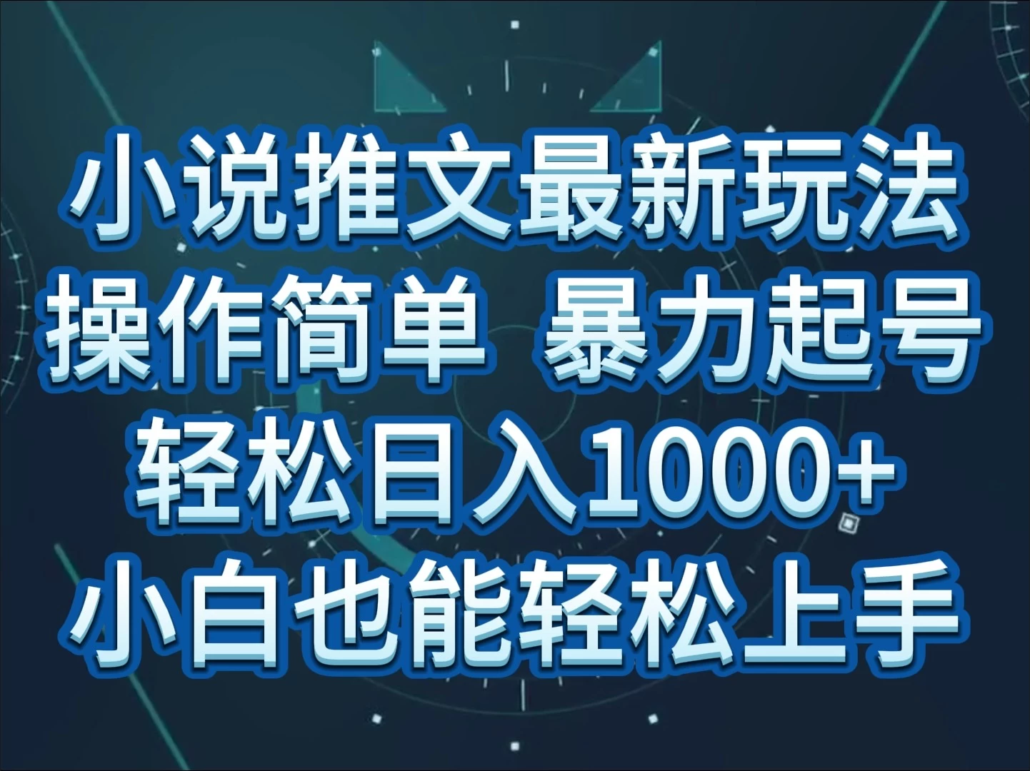 小说推文全新玩法，操作简单，暴力起号，轻松日入1000+，小白也能轻松上手