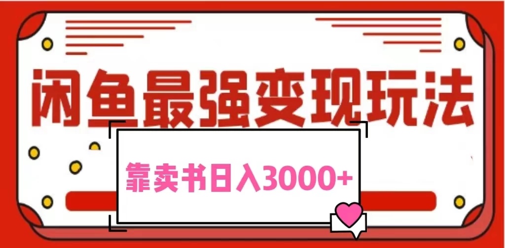 2024最新蓝海项目花1分钱买书，闲鱼出售9.9-19.9不等，多账号多撸，操作简单小白易上手日入3000+