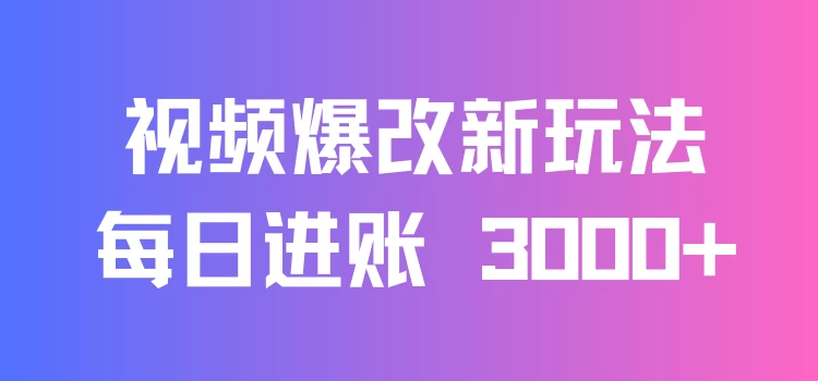 视频爆改新玩法：创造百万播放奇迹，每日进账 3000+，高互动带来双倍收益！