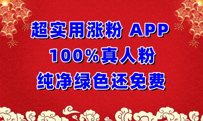 超实用涨粉APP 100%真人粉，纯净绿色还免费，还具养号性能