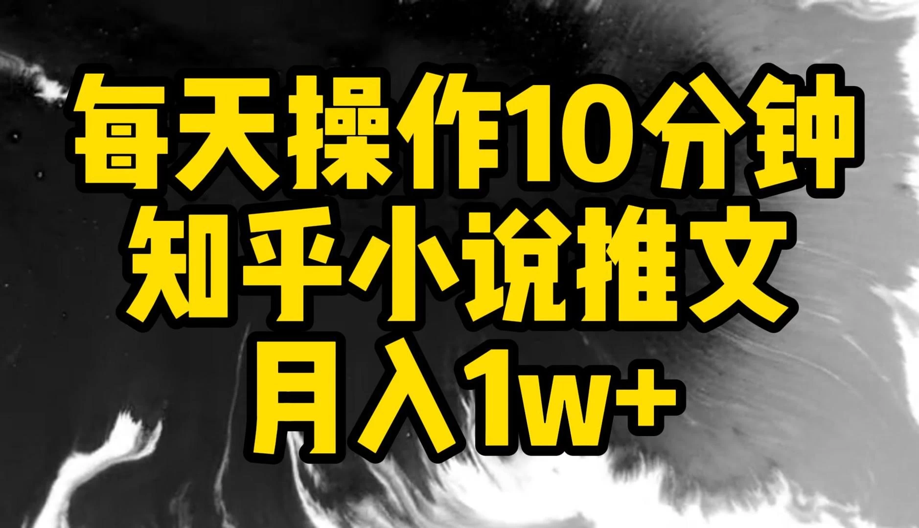 每天操作10分钟，知乎小说推文，月入1w+