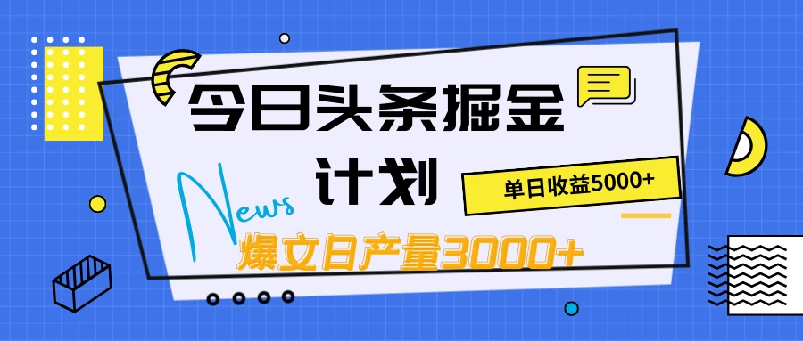 今日头条掘金计划，日产量3000+，原创爆文一键分发，日收入5000+