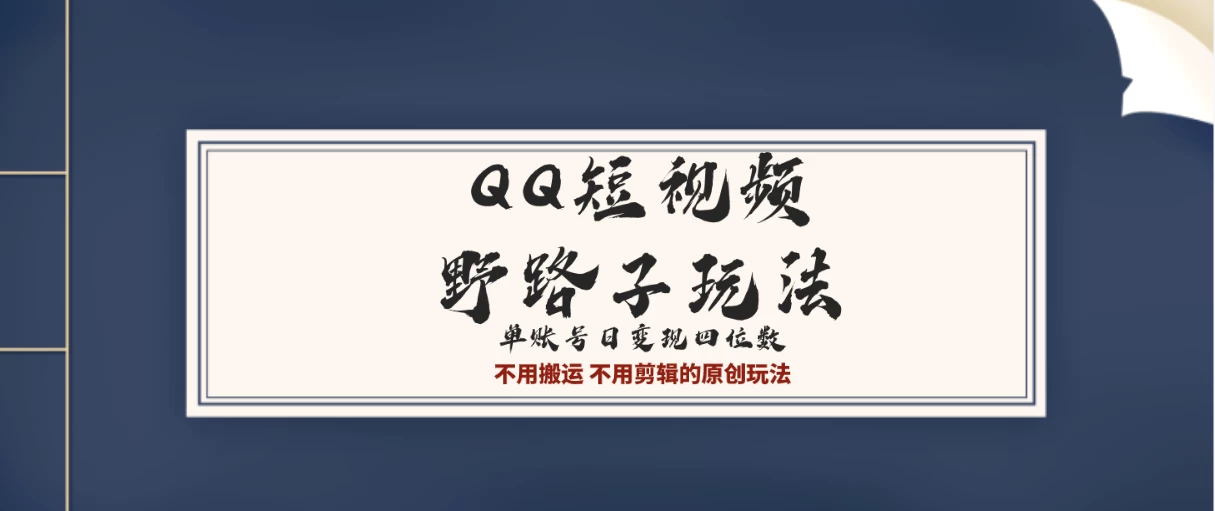 QQ短视频超级简单野路子玩法全网首发，流量＋挂载多渠道变现，单号日收益四位数