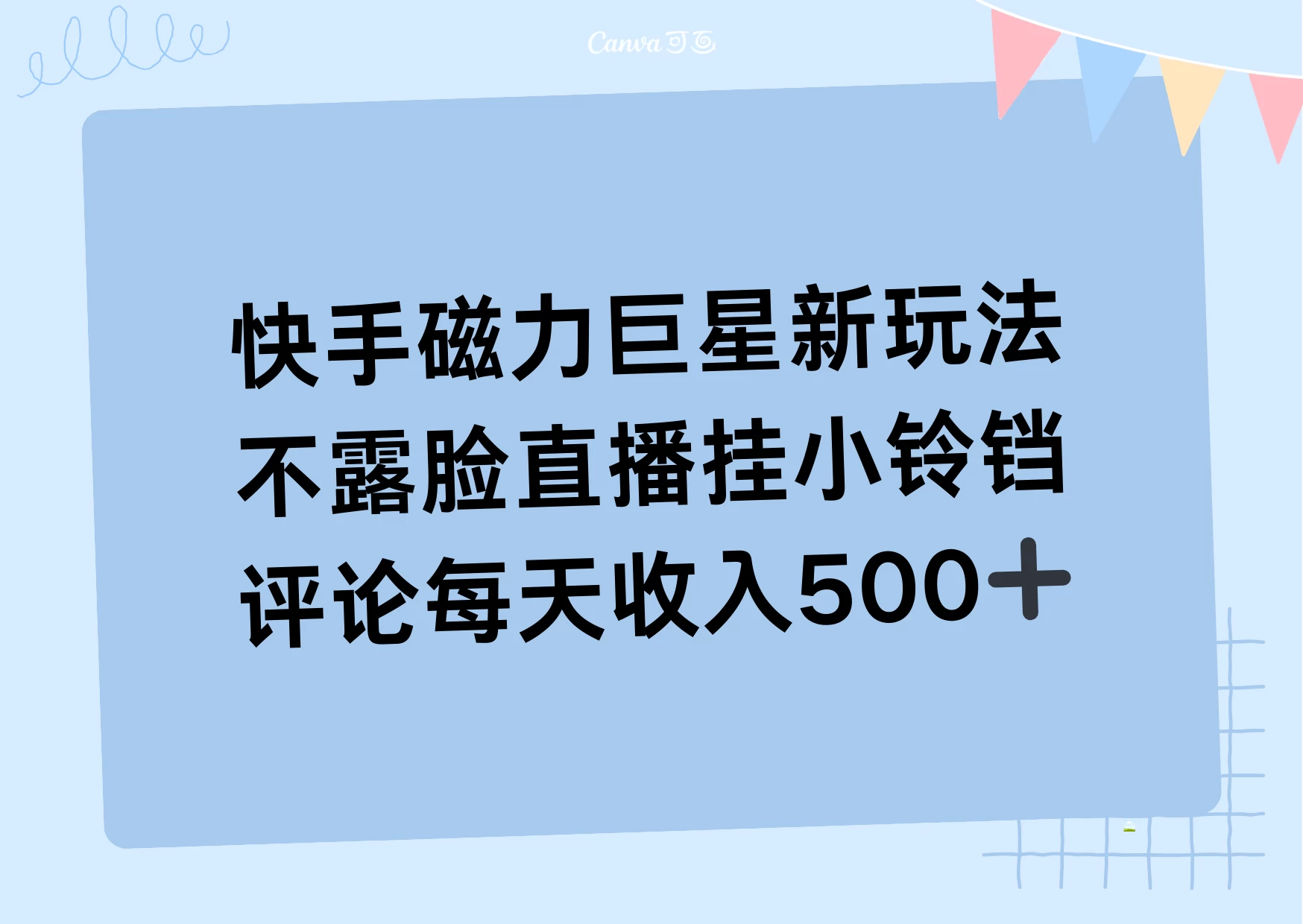 2024快手磁力巨星新玩法，不露脸直播挂小铃铛，平均每天收入500+