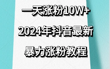 抖音最新暴力涨粉教程，一天涨粉10w＋，效果太暴力了，刷新你们的认知