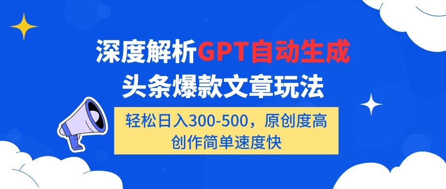 深度解析GPT自动生成头条爆款文章玩法，轻松日入300-500，原创度高，创作简单速度快