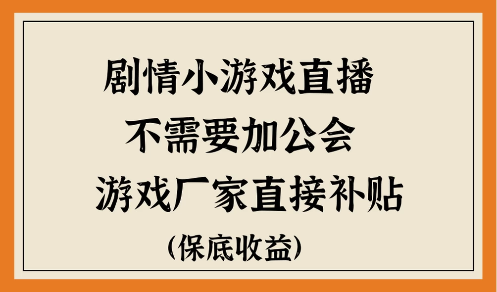 脑洞剧情小游戏直播，不需要加工会，游戏厂家直接补贴