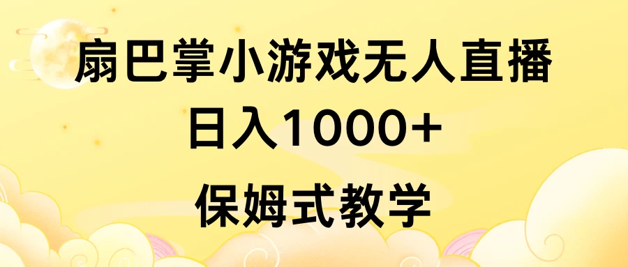 抖音最强风口，扇巴掌无人直播小游戏日入1000+，无需露脸，保姆式教学_直接上手