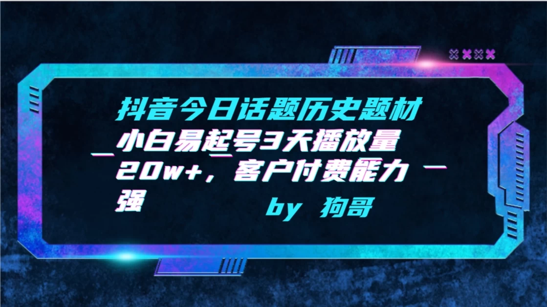 抖音今日话题历史题材，小白易起号3天播放量20w+，客户付费能力强