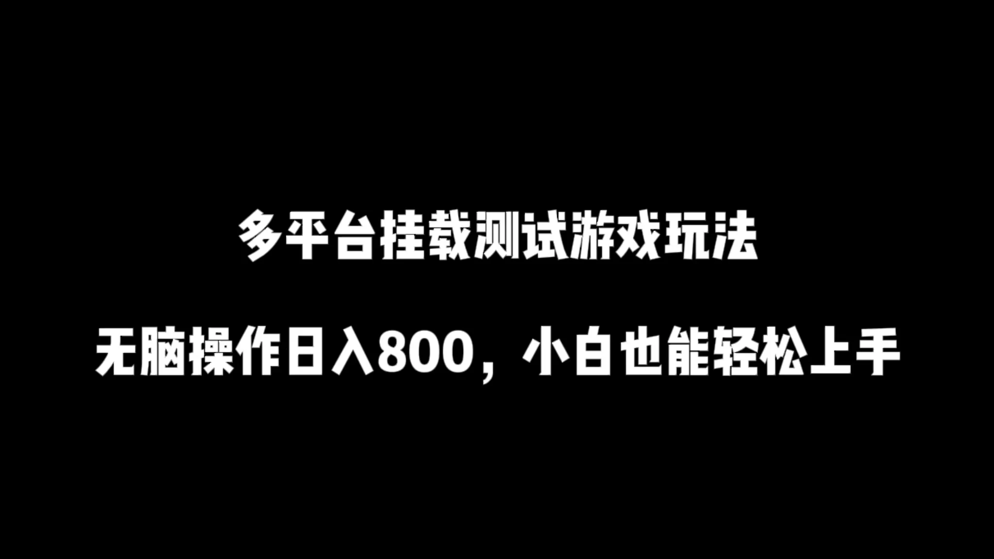 多平台挂载测试游戏玩法，无脑操作日入800+，小白也能轻松上手