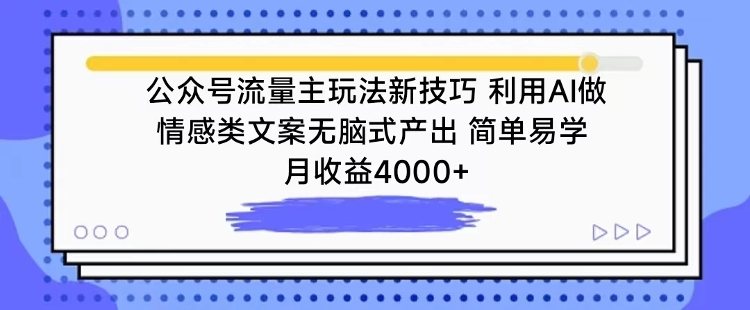 公众号流量主玩法新技巧 利用AI做情感类文案无脑式产出 简单易学 月收益4000+