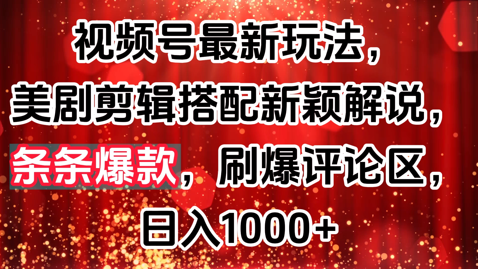 视频号最新玩法，美剧剪辑搭配新颖解说，条条爆款，刷爆评论区，日入1000+