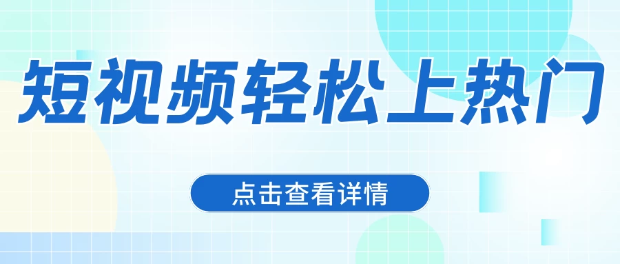 借助爆款文案，让短视频轻松上热门，日赚600+