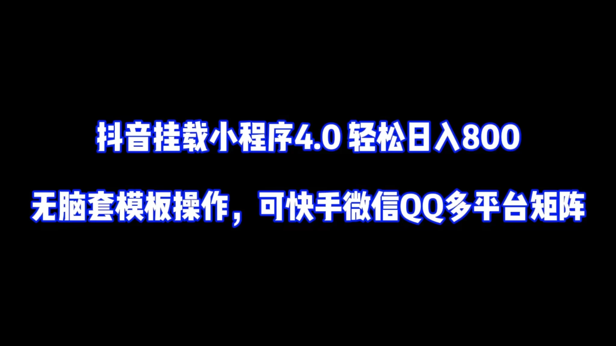 抖音挂载小程序4.0轻松日入800无脑套模板操作，可快手微信QQ多平台矩阵