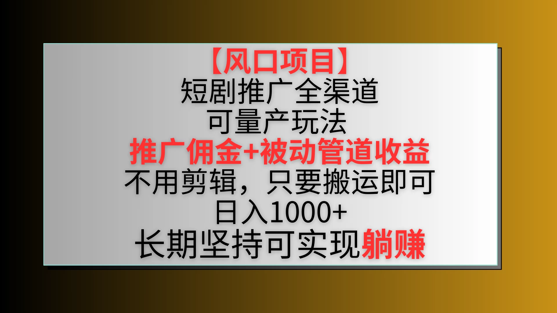 风口项目，短剧推广全渠道最新双重收益玩法，推广佣金管道收益，无脑搬运日入1000+