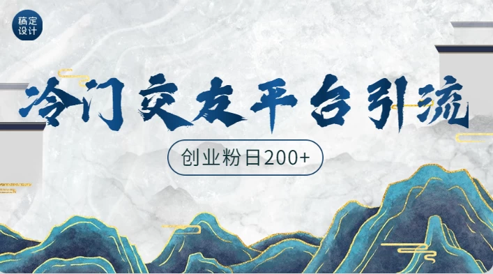 冷门平台，引流创业粉，转化率高，适合创业粉日200+